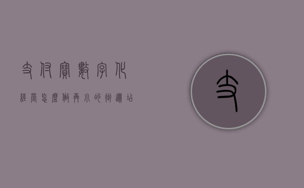 支付宝数字化经营怎么做（再小的街边店也可以数字化 支付宝都做了什么？）