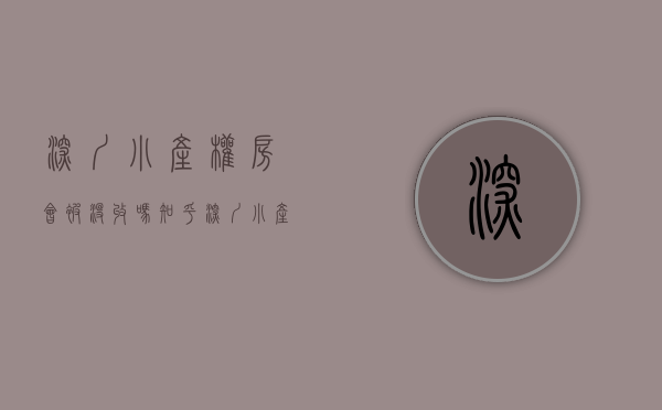 深圳小产权房会被没收吗知乎（深圳小产权房会被没收吗）(2021年深圳小产权房怎么处理)