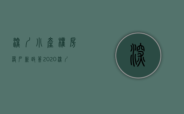 深圳小产权房落户新政策2020规定（2020年深圳小产权房终于可以落户了！落户条件及办理流程！）