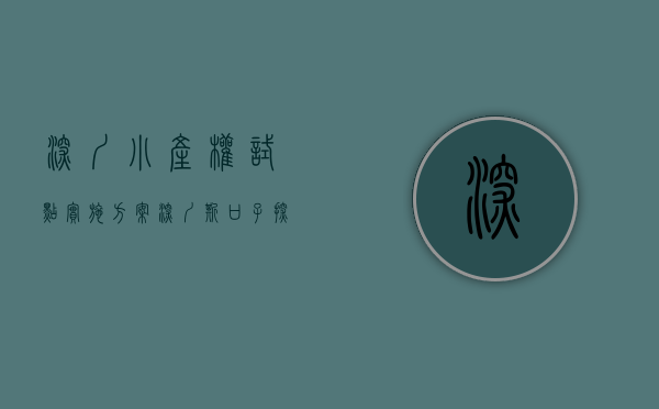深圳小产权试点实施方案（深圳撕口子！探索小产权转正但不涉住宅 专家：都是人为设限）