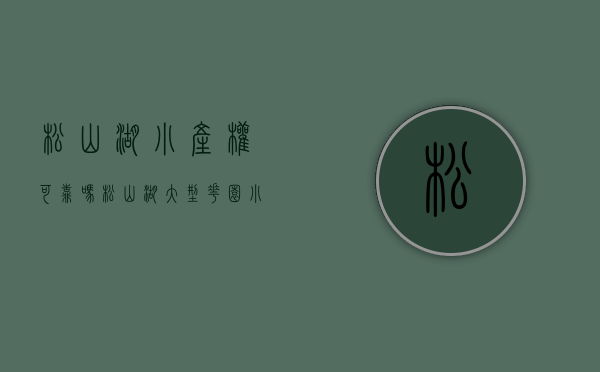 松山湖小产权可靠吗（松山湖大型花园小区小产权房7栋规模，精装现房出售 户型齐全）
