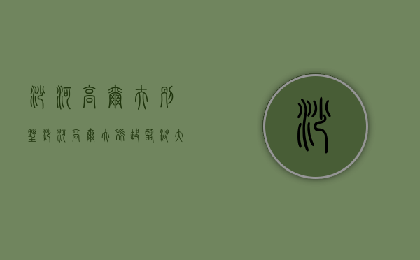 沙河高尔夫别墅（沙河高尔夫稀缺临湖大别墅出售，顶级圈层等你品鉴）