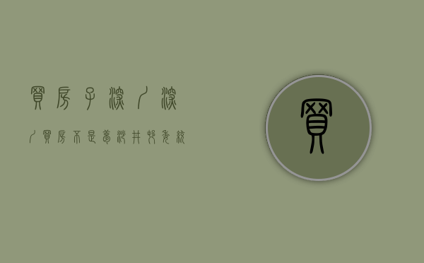 买房子深圳（深圳买房不是梦，沙井村委统建楼「中心国际」花园小区）