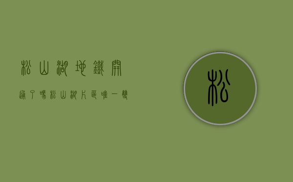 松山湖地铁开通了吗（松山湖片区唯一双地铁口新盘！900米到锦绣山河！）