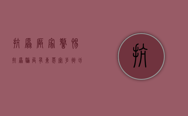 抗原厂家（警惕抗原骗局！有东莞寮步街坊被骗48万）(抗原检测试剂厂家)