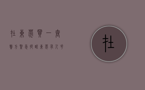 在东莞买一套（警方紧急提醒：东莞有人花5万元买抗原，结果竟1盒都没拿到）