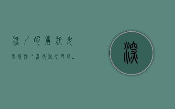 深圳的旧航母（实探｜深圳旧改航母开拆！10年翻20倍，近9万㎡回迁房还真有人买）
