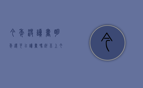 今年没读书明年还可以读书吗（赶不上今年入学又不想GAP，春季入学可能是你最好的选择！）