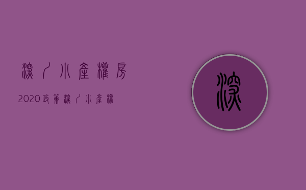 深圳小产权房2020政策（深圳小产权房的补贴补偿条例有以下四个方面）