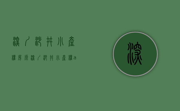 深圳沙井小产权房源（深圳沙井小产权&龙岗、坪山商品房）(沙井小产权房新楼盘有哪些)