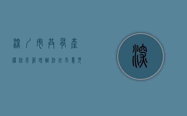 深圳市共有产权住房管理办法征求意见建议（重拳打击套利！深圳拟停建安居房，共有产权房封闭流转）