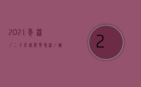 2021年深圳二手房还能买吗（深圳调控威力见效！二手房可以砍价了！）(深圳二手房卖得出去吗)