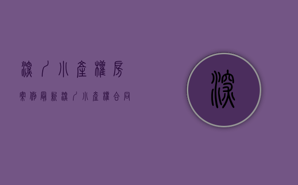 深圳小产权房案例最新（深圳小产权合同被判有效？最新回应：买卖还是不合法！）