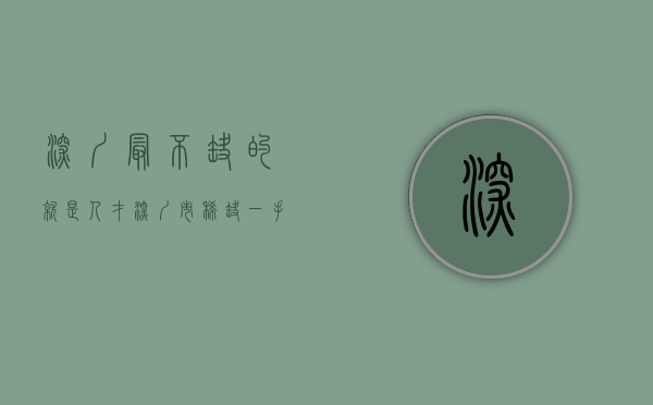 深圳最不缺的就是人才（深圳市稀缺一手村委统建楼，看看参考下）