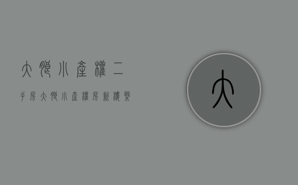 大朗小产权二手房(大朗小产权房新楼盘) 大朗小产权二手房(大朗小产权房新楼盘)