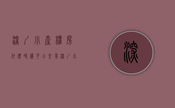 深圳小产权房什么时候可以交易（深圳小产权房想买得有价值，应该几时入手比较好呢？）