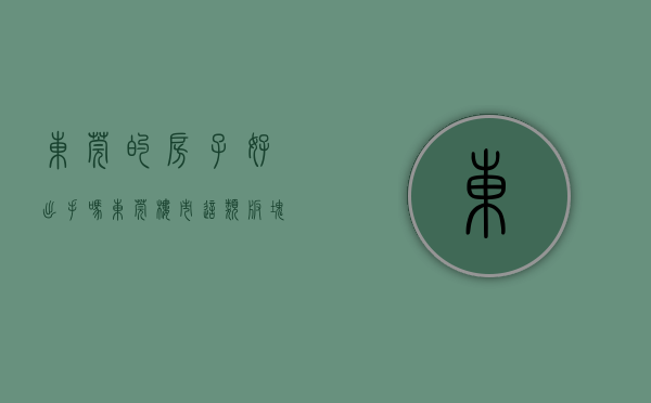 东莞的房子好出手吗（东莞楼市：这类板块未来潜力大，购房升值空间高）