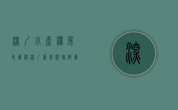 深圳小产权房直卖网（深圳重拳围堵炒卖小产权房，中介门店大范围歇业，投资客转向东莞）