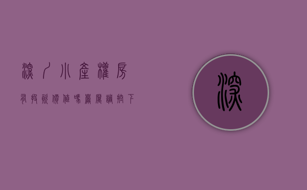 深圳小产权房有投资价值吗（严厉调控下深圳小产权房火了？买小产权房靠谱吗？风险何在？）