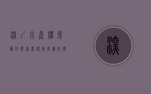 深圳小产权房为什么这么便宜（深圳那么多人租房，为什么不买套小产权房自己住呢？）