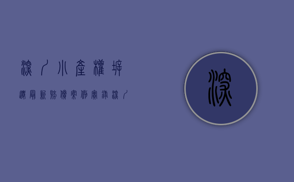 深圳小产权拆迁最新赔偿案例实录（深圳小产权拆迁最新赔偿案例实录！）