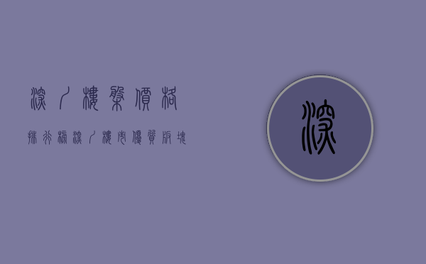 深圳楼盘价格排行榜（深圳楼市：优质板块分化非常严重，你选对了吗？）(2021深圳楼盘)