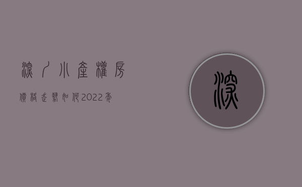 深圳小产权房价格走势如何（2022年 深圳小产权房价上涨是肯定的!）