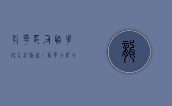 龙华区同胜学校怎么样（深圳龙华大浪《同胜春天里》地铁口小产权房 配套齐全超低价）