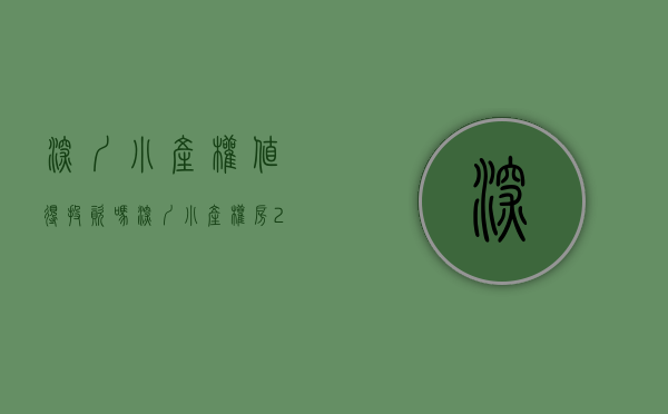 深圳小产权值得投资吗（深圳小产权房2020年如果投资可以吗？）(2021年深圳小产权房能买吗)