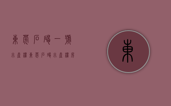 东莞石碣一号小产权（东莞石碣小产权房【新村华府】现房发售 均价只要3600元）
