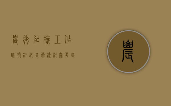 农行纪检工作汇报材料（农行漯河开发区支行纪委认真开展纪检监察干部教育整顿工作）