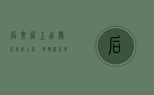 后来居上出处（后来居上，高埗有情况！）(后来居上的后一句是什么?)
