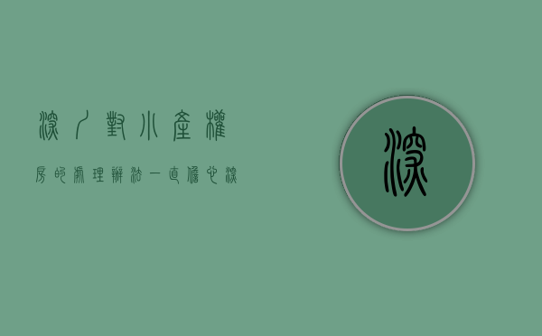 深圳对小产权房的处理办法（一直担心深圳小产权的安全与风险问题？现在终于有了答案！）