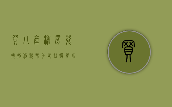 买小产权房能按揭贷款吗多少钱（购买小产权房可以申请贷款么？）(买小产权房屋可以贷款吗)