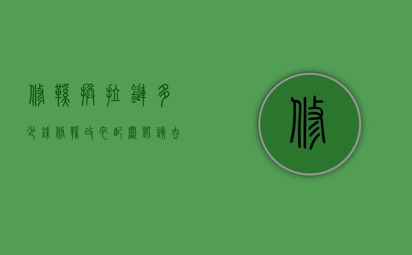 修鞋换拉链多少钱（修鞋改衣配钥匙该去哪？东莞这张“小修小补”地图火了）