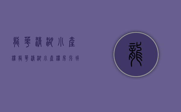 龙华清湖小产权(龙华清湖小产权房强拆) 龙华清湖小产权(龙华清湖小产权房强拆)