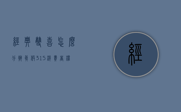 经典双喜怎么分辨真假（315消费者权益日 双喜电器教你如何辨别真假双喜）
