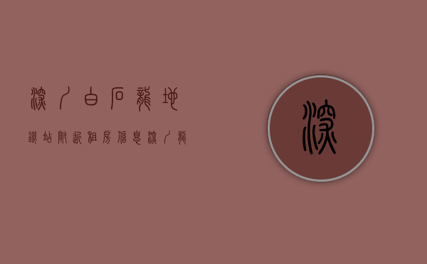 深圳白石龙地铁站附近租房信息（深圳龙华白石龙地铁口500米小产权房《北站别苑》深圳北站新楼盘， 明厨明卫，停车无忧！ 深圳外国语学校玉龙学校东兴学校，民乐小学）