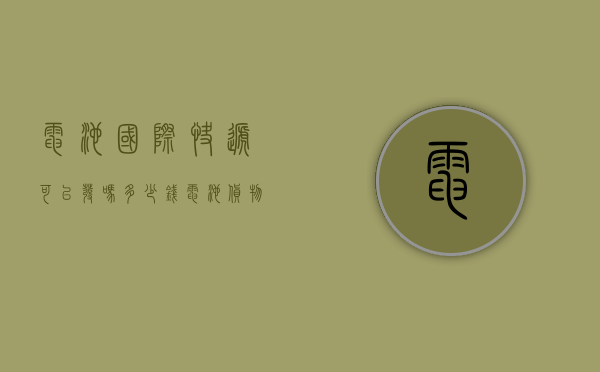 电池国际快递可以发吗多少钱（电池货物怎么国际快递寄到国外，顺丰小哥不告诉你的，我来说）