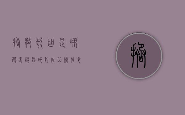 拯救歌曲是哪部电视剧的片尾曲（拯救心“肝”宝贝 深圳小新肝公益基金助力儿童肝移植）