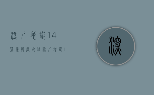 深圳地铁14号线龙岗支线（深圳地铁14号线买房地图曝光龙岗有这些新盘可选）