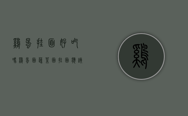 鸡蛋挂面好吃吗（鸡蛋面、蔬菜面……挂面应该怎么选？买挂面要牢记这3点！）