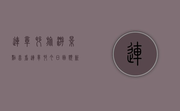 连樟村旅游景点（喜看连樟村 今日面貌新）