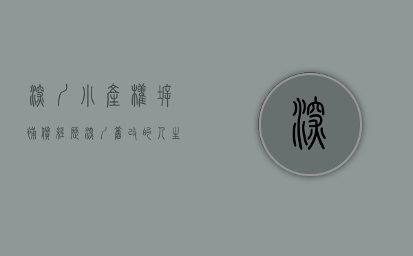 深圳小产权拆补偿经历（深圳旧改的人生赢家！小产权房业主，未来何去何从）