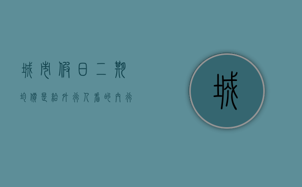 城市假日二期（均价是给外行人看的，内行人都看这些，城市假日二期小区评测）