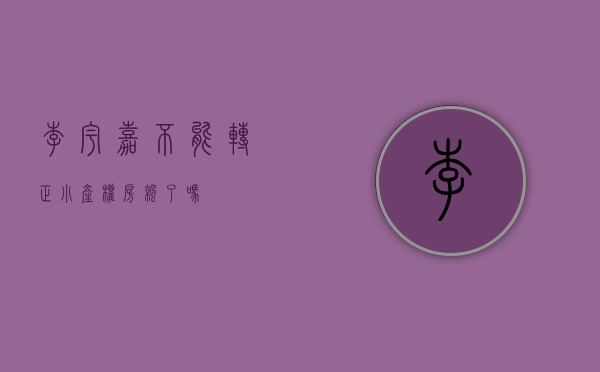 李宇嘉：“不能转正”，小产权房凉了吗？