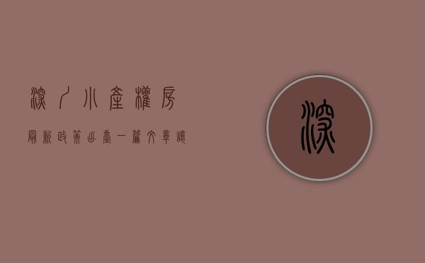 深圳小产权房最新政策出台（一篇文章让您全面了解深圳小产权房）(深圳小产权房何去何从)