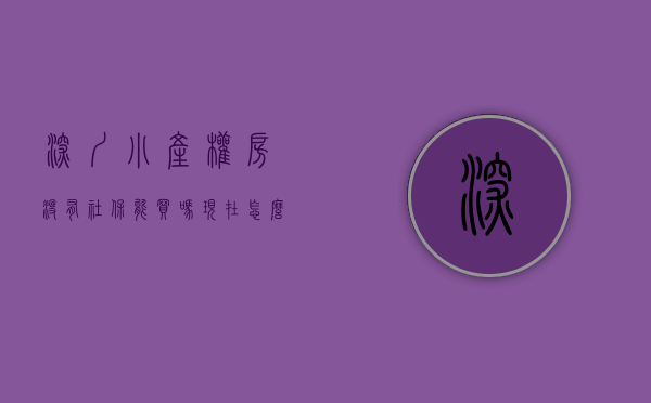深圳小产权房没有社保能买吗现在怎么办（没有了小产权的深圳，还是深圳吗？）