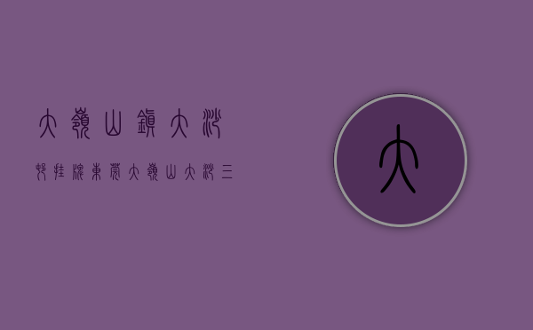 大岭山镇大沙村挂牌（东莞大岭山大沙三栋最新楼盘开盘小产权房（鼎盛东方）均价3780元 首付5成分期5年）