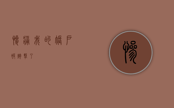 惨痛！我的账户被炮击了